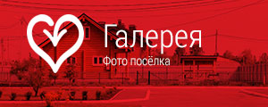 Фото посёлка