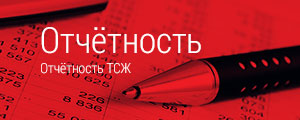 Отчётность ТСЖ