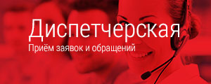 Диспетчерская